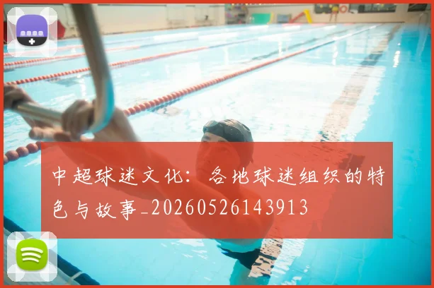 中超球迷文化：各地球迷组织的特色与故事_20260526143913