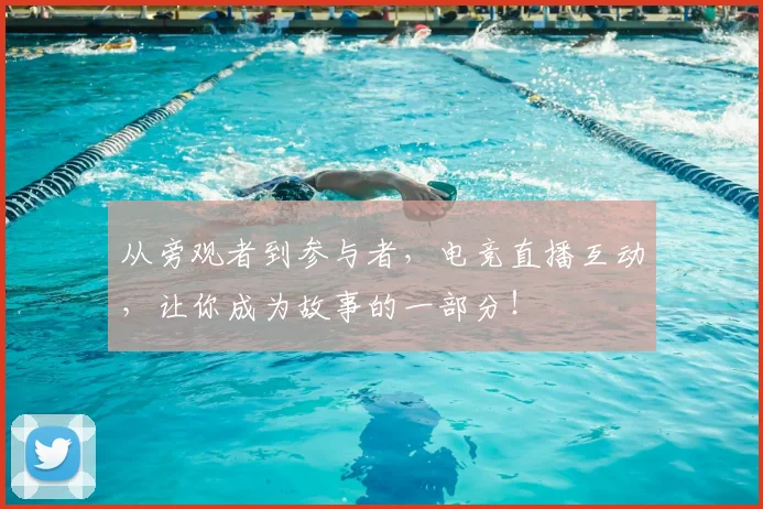 从旁观者到参与者，电竞直播互动，让你成为故事的一部分！