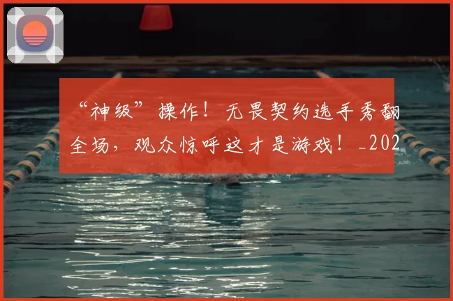 “神级”操作！无畏契约选手秀翻全场，观众惊呼这才是游戏！_20260702172749