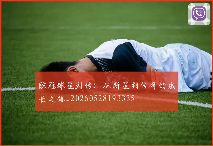 欧冠球星列传：从新星到传奇的成长之路_20260528193335