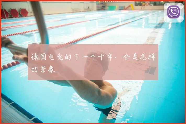德国电竞的下一个十年，会是怎样的景象