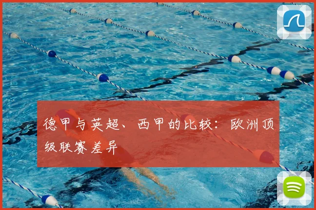德甲与英超、西甲的比较：欧洲顶级联赛差异