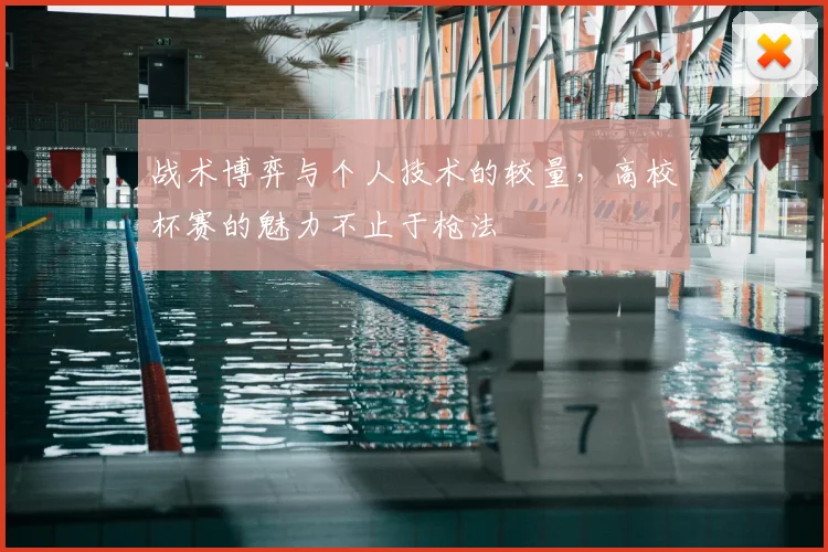 战术博弈与个人技术的较量，高校杯赛的魅力不止于枪法