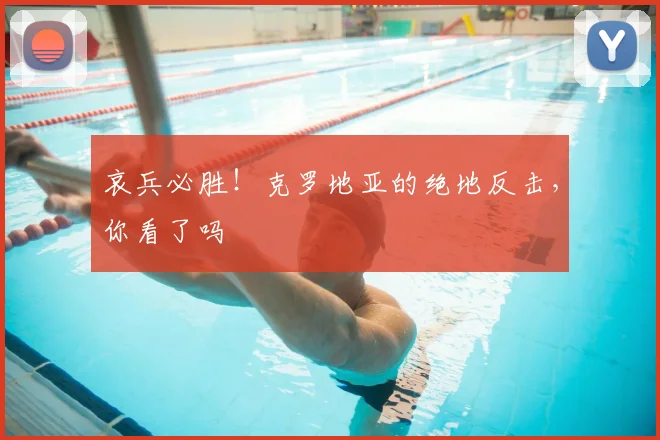 哀兵必胜！克罗地亚的绝地反击，你看了吗