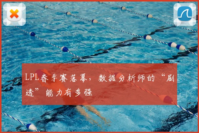 LPL春季赛落幕，数据分析师的“剧透”能力有多强