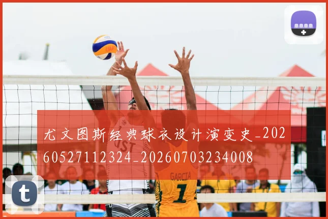尤文图斯经典球衣设计演变史_20260527112324_20260703234008