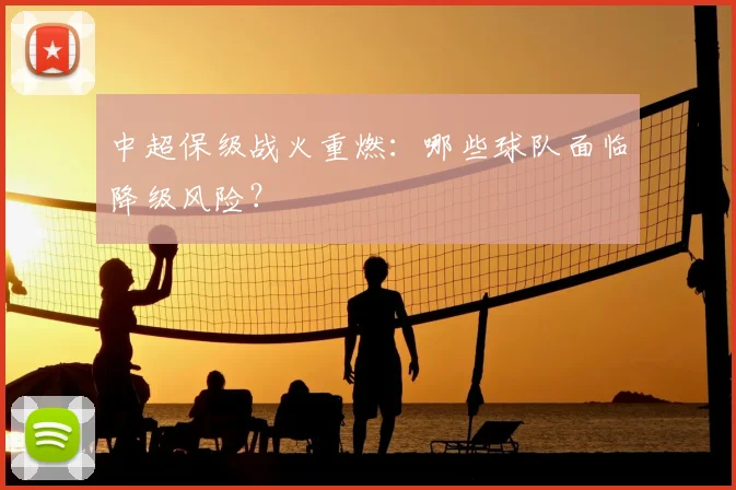 中超保级战火重燃：哪些球队面临降级风险？