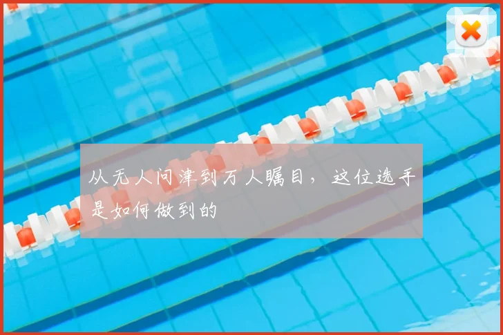 从无人问津到万人瞩目，这位选手是如何做到的