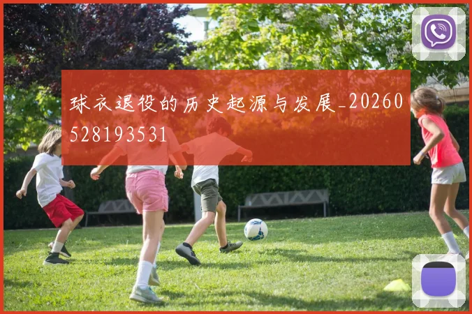 球衣退役的历史起源与发展_20260528193531