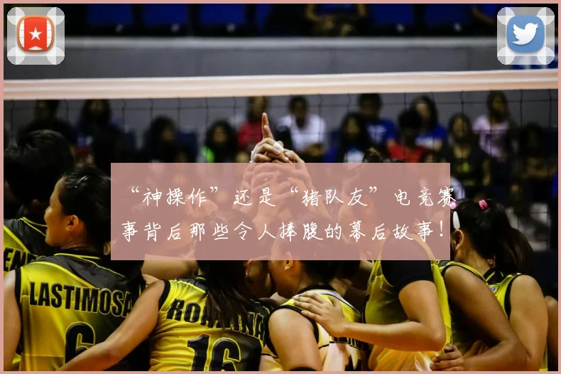 “神操作”还是“猪队友”电竞赛事背后那些令人捧腹的幕后故事！_20260702172746