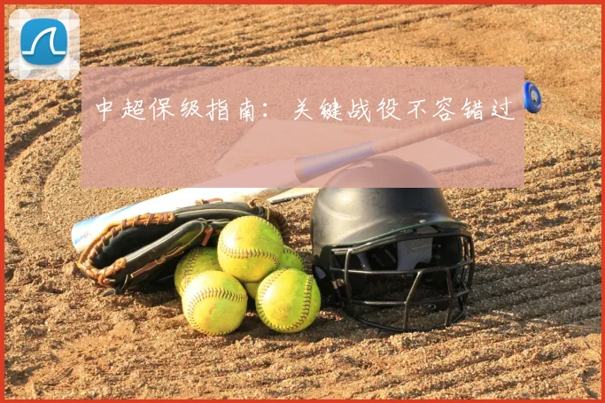 中超保级指南：关键战役不容错过