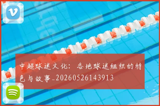 中超球迷文化：各地球迷组织的特色与故事_20260526143913