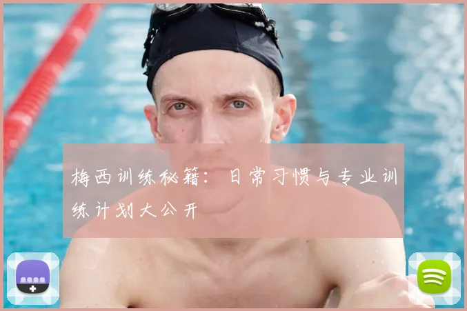 梅西训练秘籍：日常习惯与专业训练计划大公开