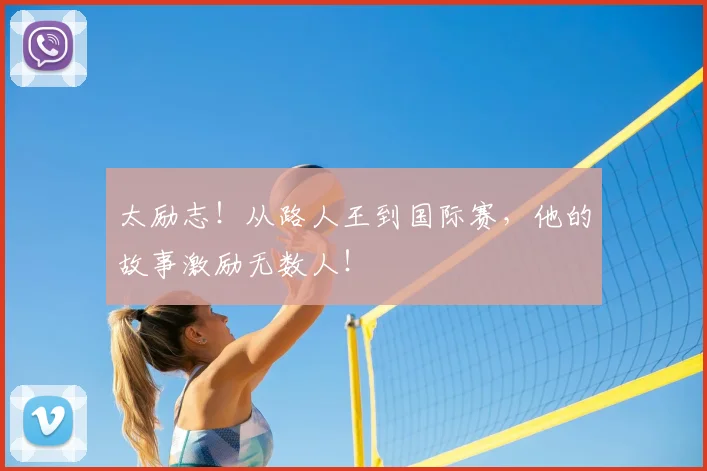 太励志！从路人王到国际赛，他的故事激励无数人！