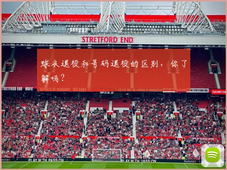 球衣退役和号码退役的区别，你了解吗？