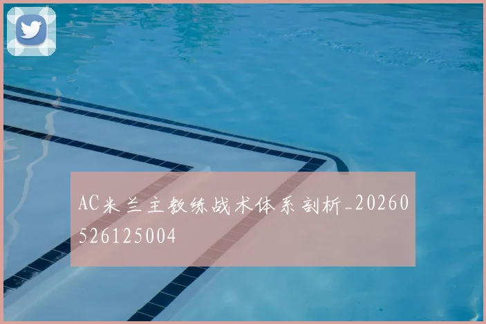 AC米兰主教练战术体系剖析_20260526125004