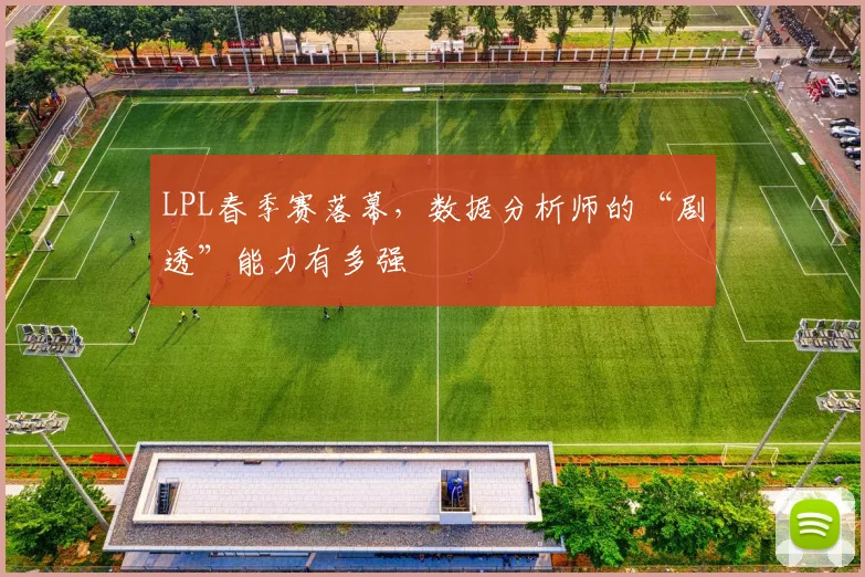 LPL春季赛落幕，数据分析师的“剧透”能力有多强