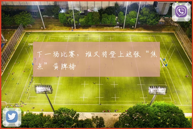 下一场比赛，谁又将登上这张“焦点”黄牌榜