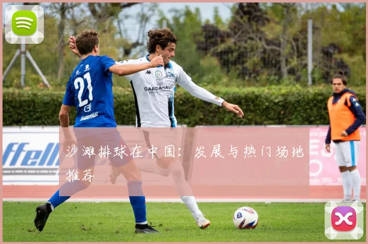沙滩排球在中国：发展与热门场地推荐