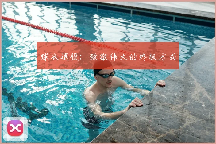 球衣退役：致敬伟大的终极方式