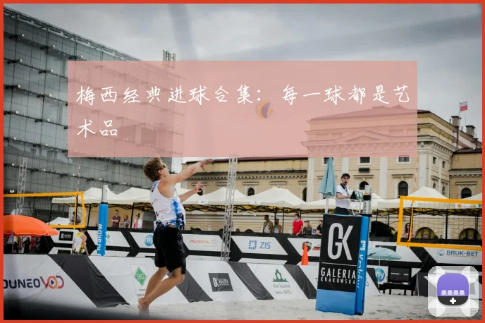 梅西经典进球合集：每一球都是艺术品