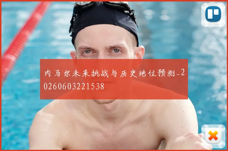 内马尔未来挑战与历史地位预测_20260603221538