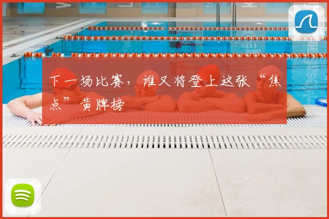 下一场比赛，谁又将登上这张“焦点”黄牌榜