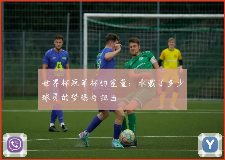 世界杯冠军杯的重量，承载了多少球员的梦想与担当