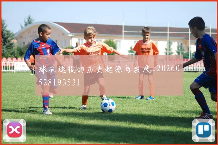 球衣退役的历史起源与发展_20260528193531