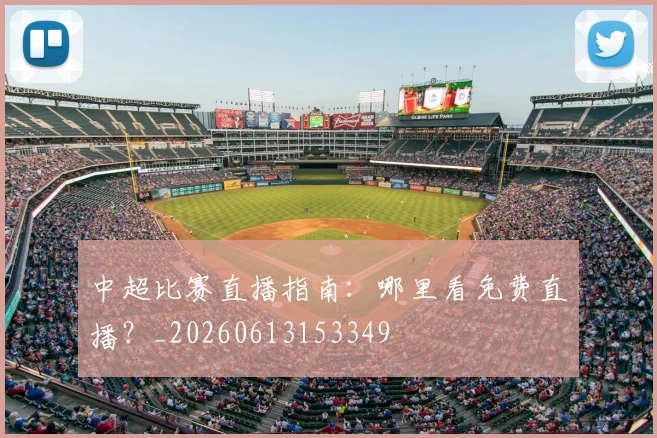 中超比赛直播指南：哪里看免费直播？_20260613153349
