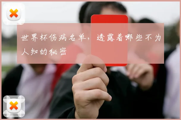 世界杯伤病名单，透露着哪些不为人知的秘密