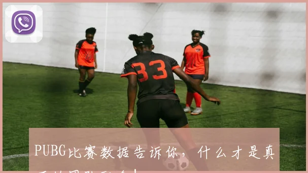 PUBG比赛数据告诉你，什么才是真正的团队配合！