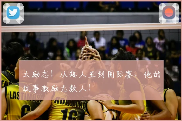 太励志！从路人王到国际赛，他的故事激励无数人！