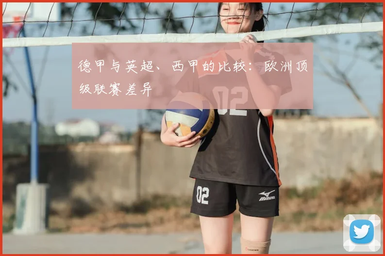 德甲与英超、西甲的比较：欧洲顶级联赛差异