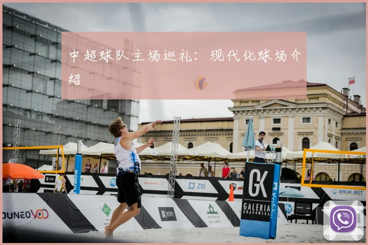 中超球队主场巡礼：现代化球场介绍